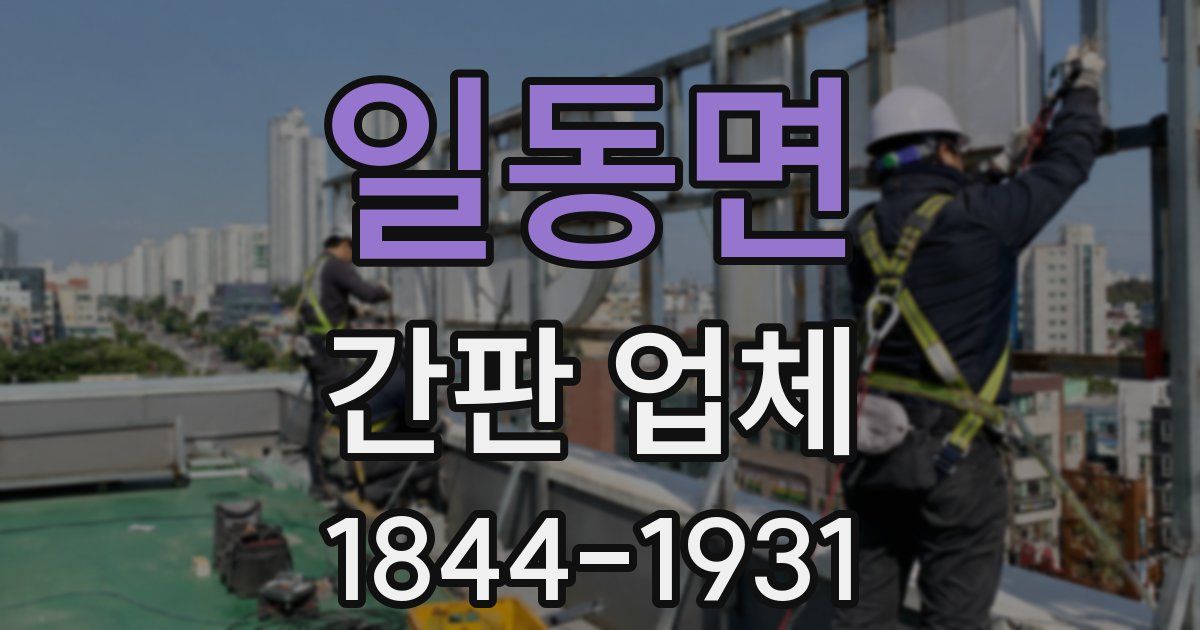 일동면 간판 업체