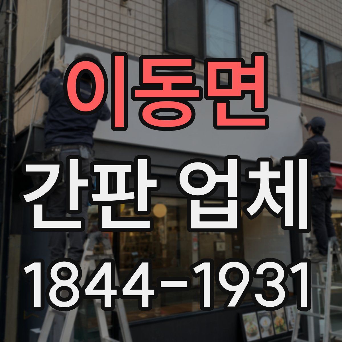 이동면 간판 업체