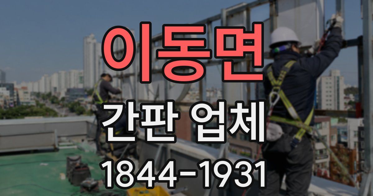 이동면 간판 업체
