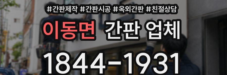 이동면 간판 업체