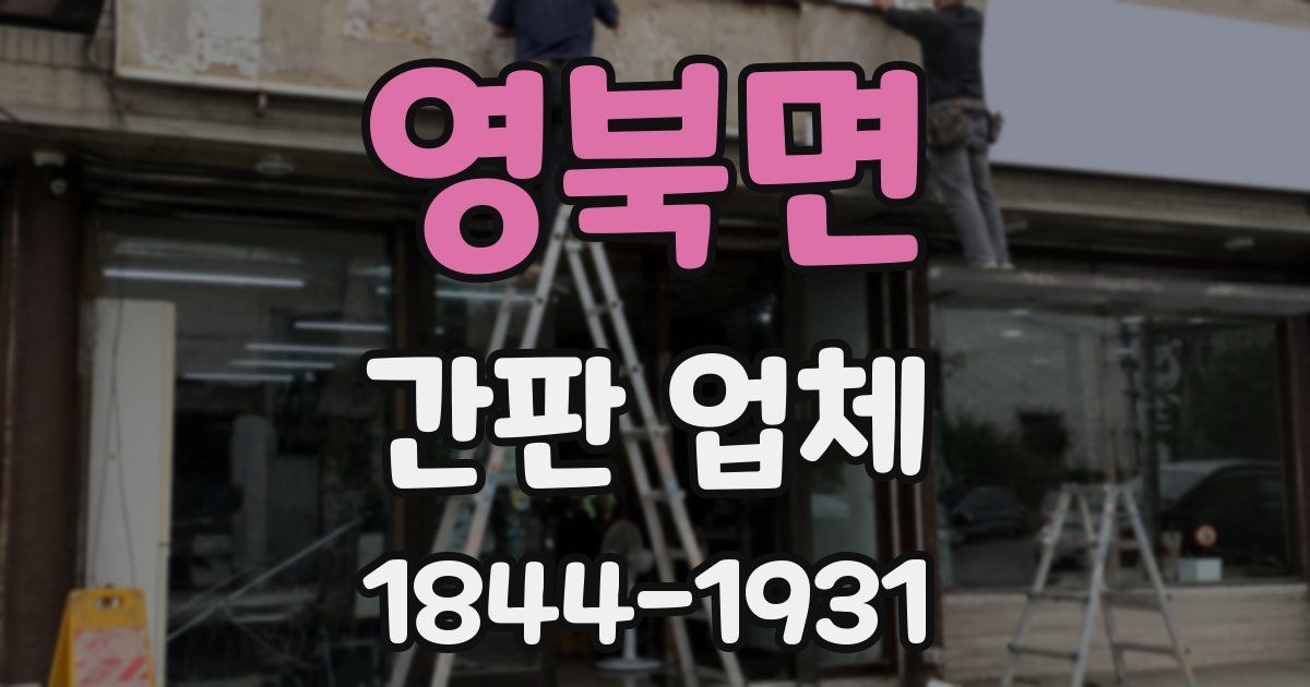 영북면 간판 업체