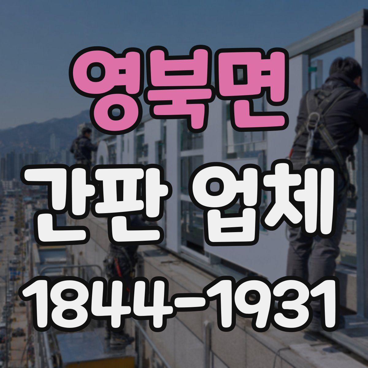 영북면 간판 업체