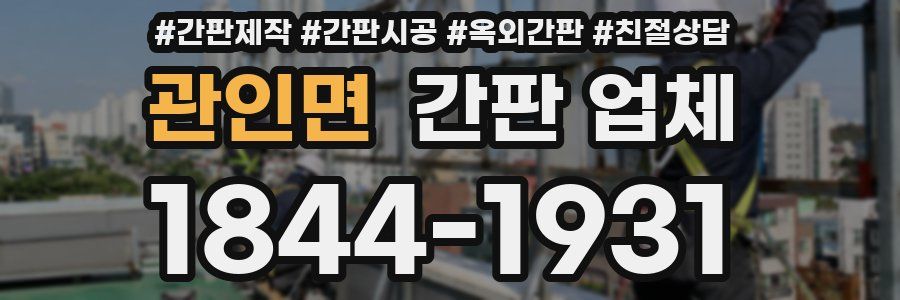 관인면 간판 업체