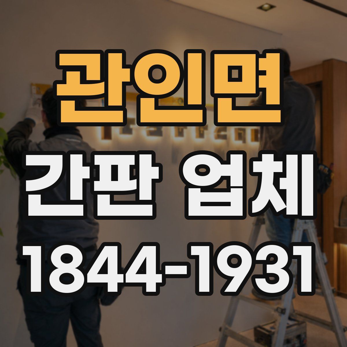 관인면 간판 업체