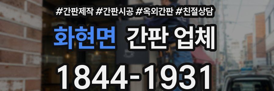화현면 간판 업체