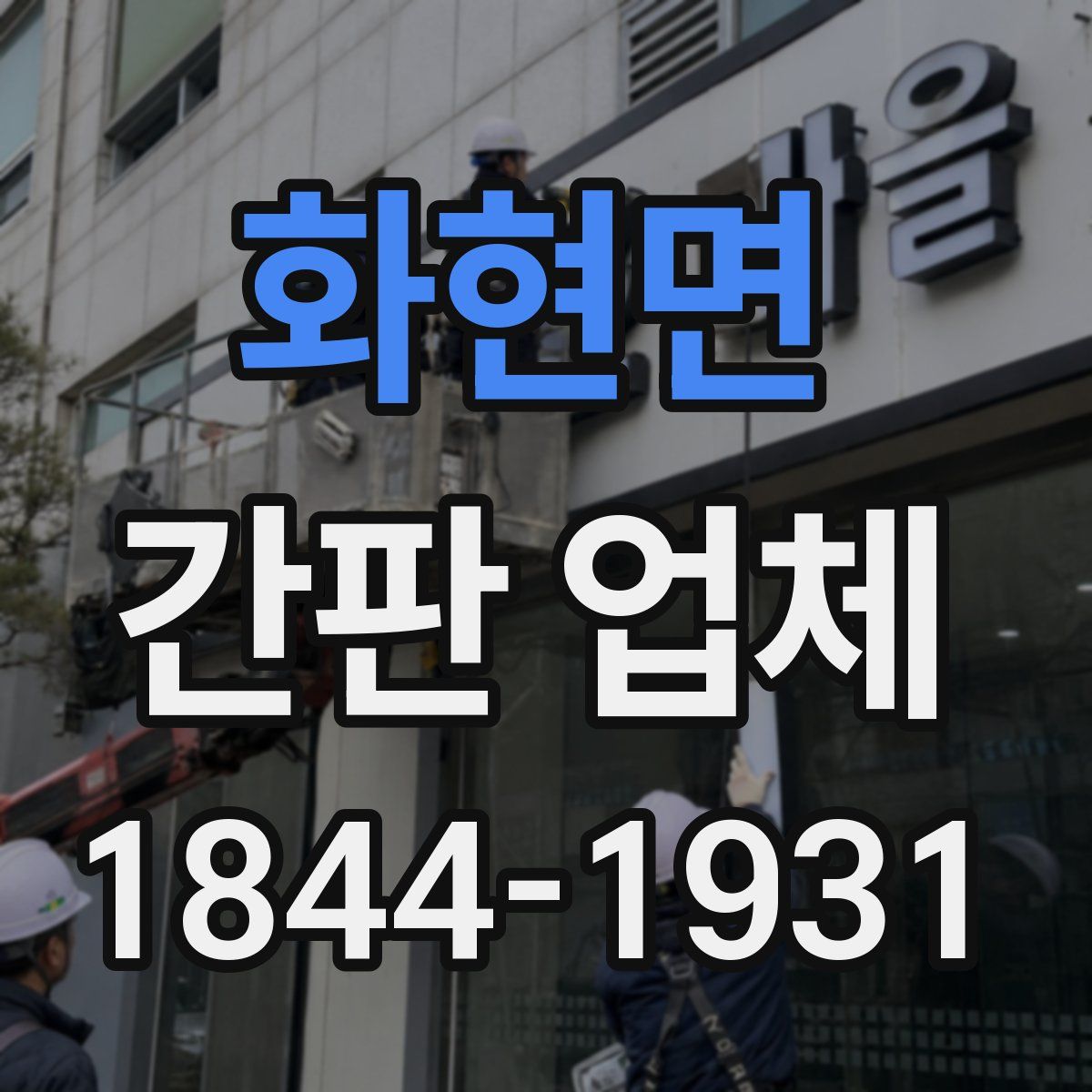 화현면 간판 업체