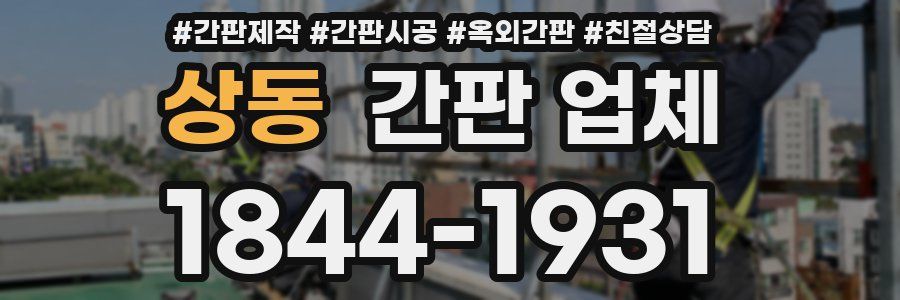 상동 간판 업체