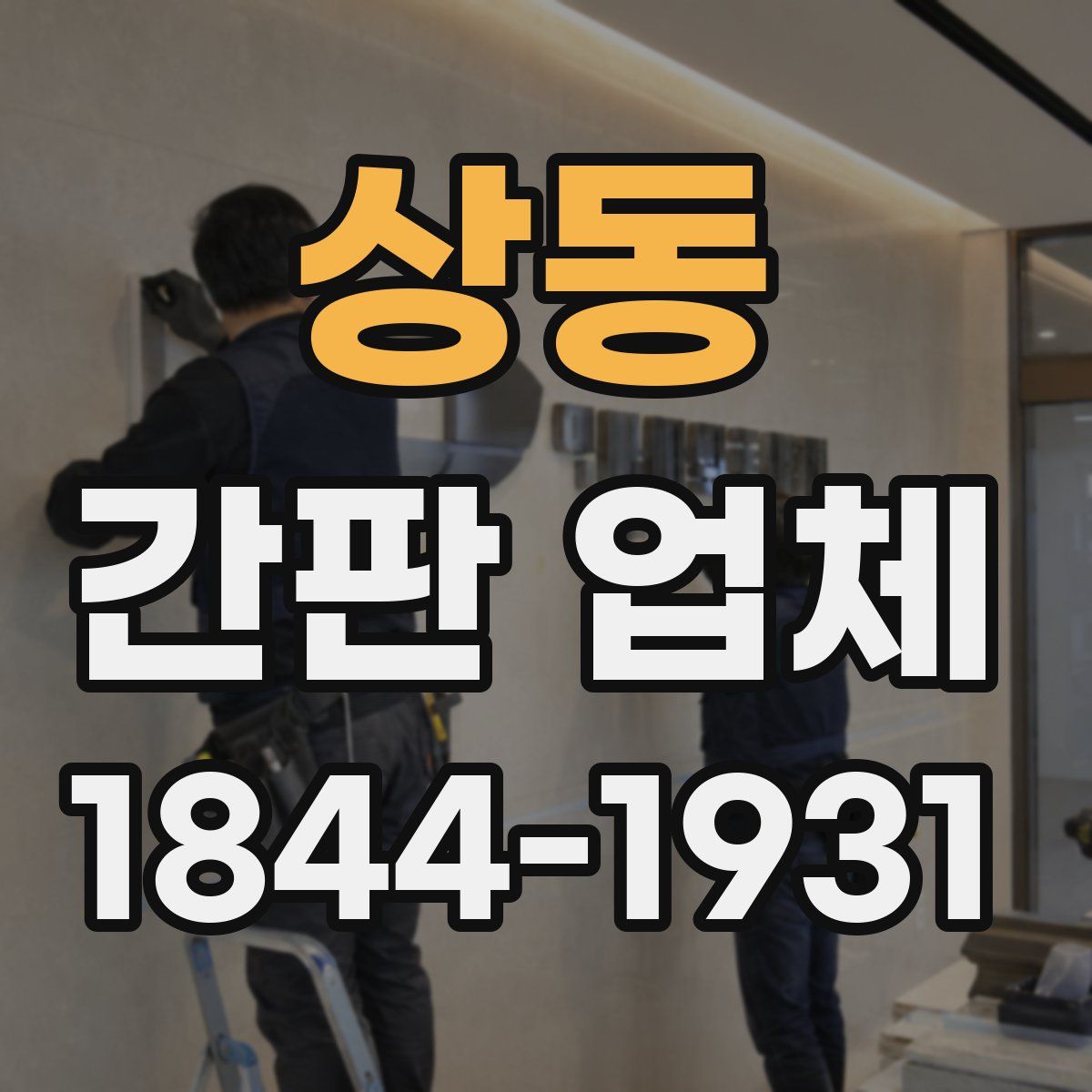 상동 간판 업체