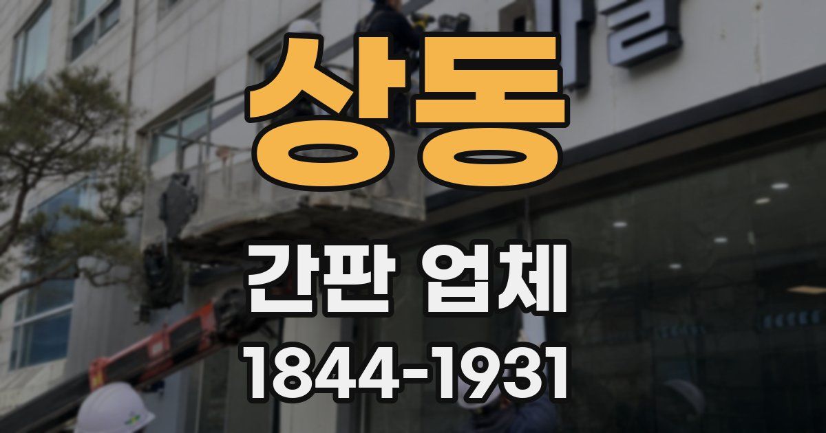 상동 간판 업체