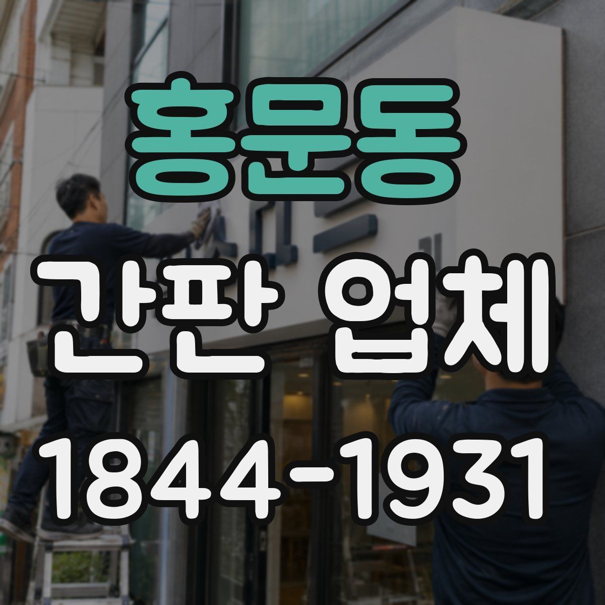 홍문동 간판 업체
