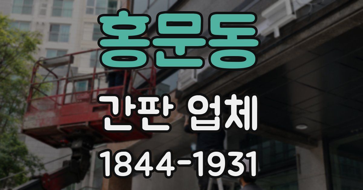 홍문동 간판 업체