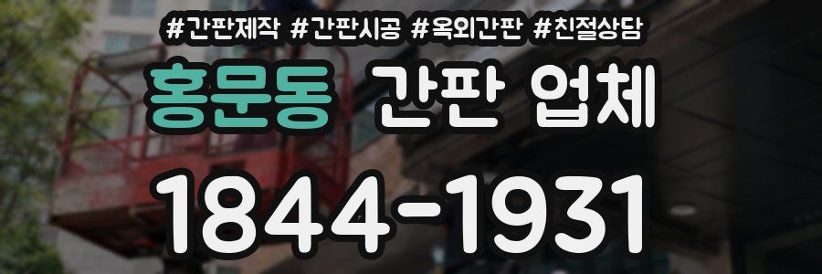 홍문동 간판 업체