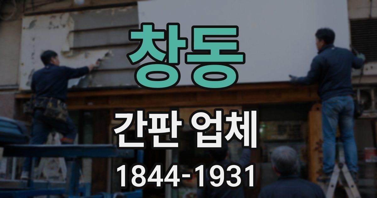 창동 간판 업체