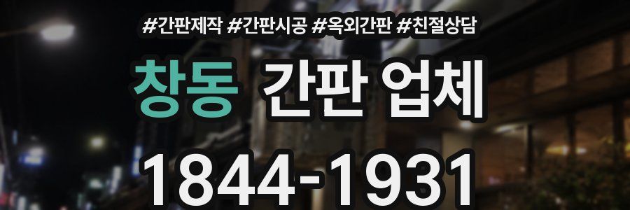 창동 간판 업체
