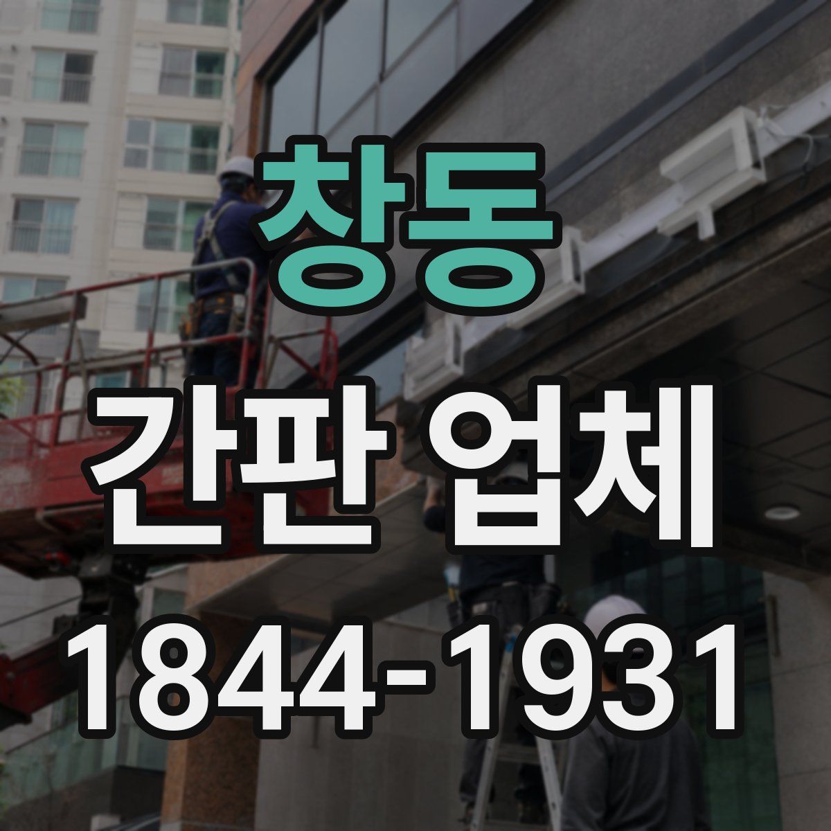 창동 간판 업체