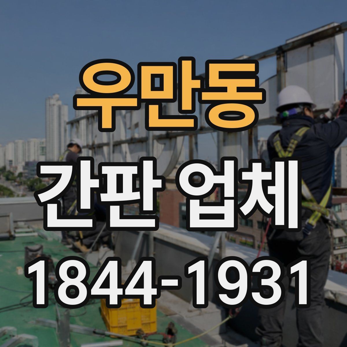 우만동 간판 업체 비와 먼지에 강한 외부 관리 방법