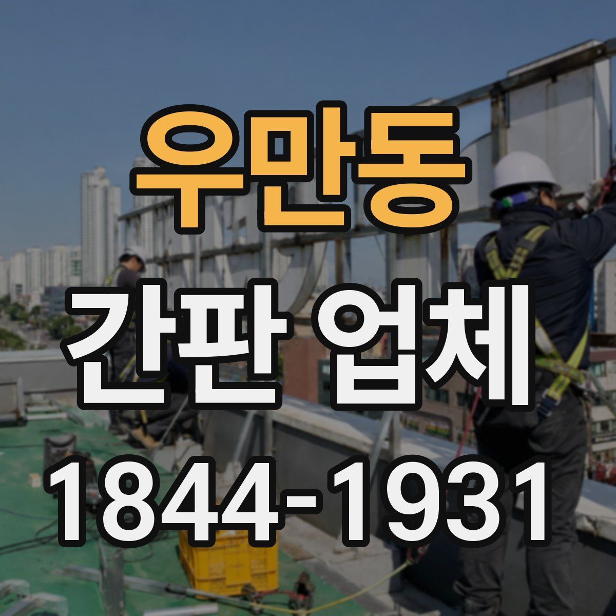 우만동 간판 업체