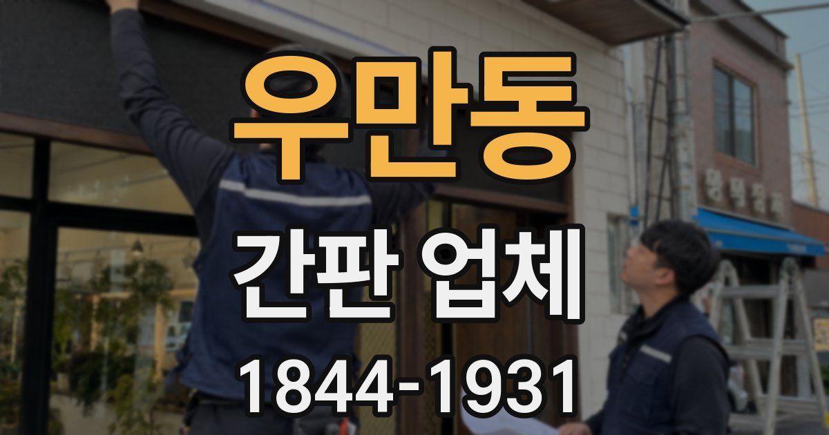 우만동 간판 업체