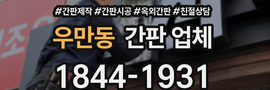 우만동 간판 업체