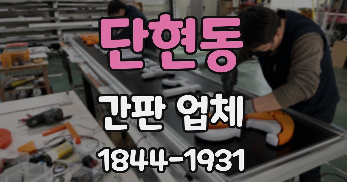 단현동 간판 업체