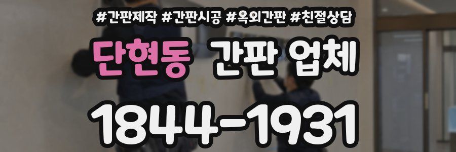 단현동 간판 업체