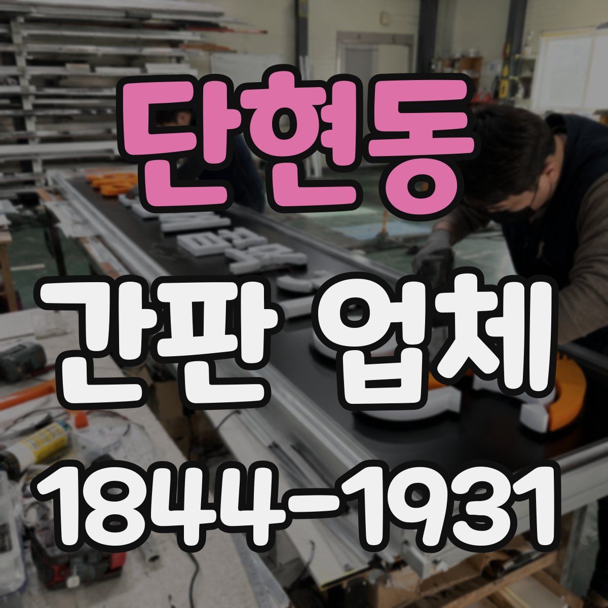 단현동 간판 업체