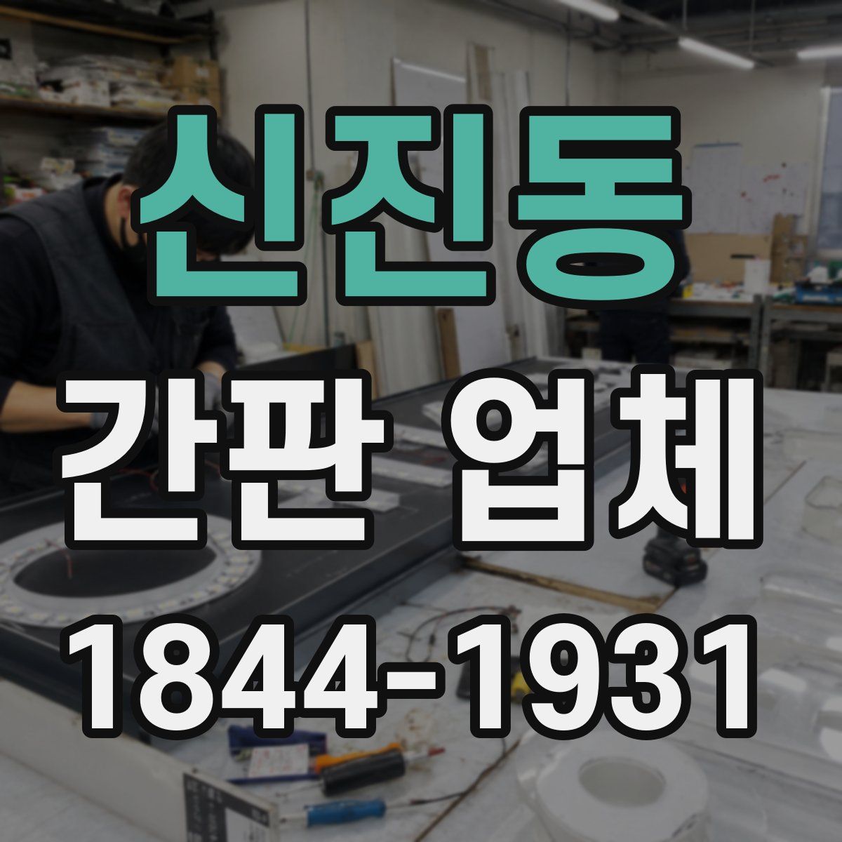 신진동 간판 업체