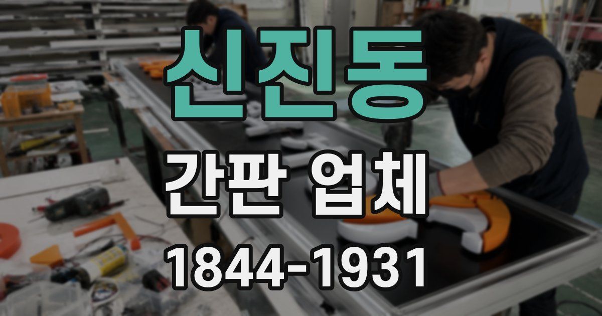 신진동 간판 업체