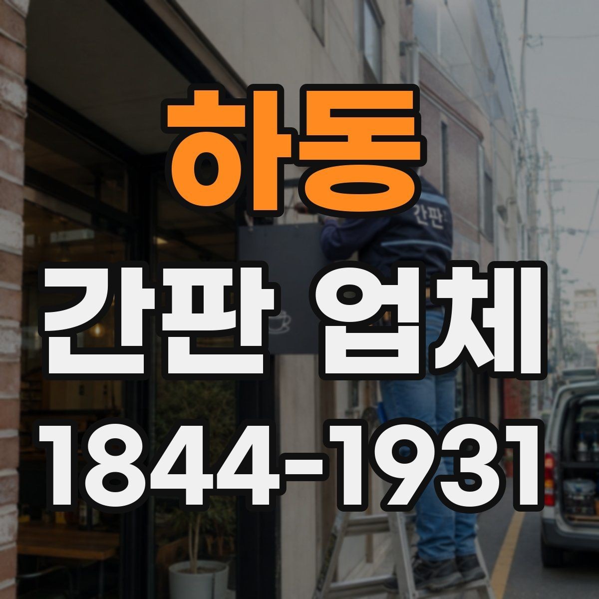 하동 간판 업체 홍보 목적에 맞는 간판 구성 살펴보기