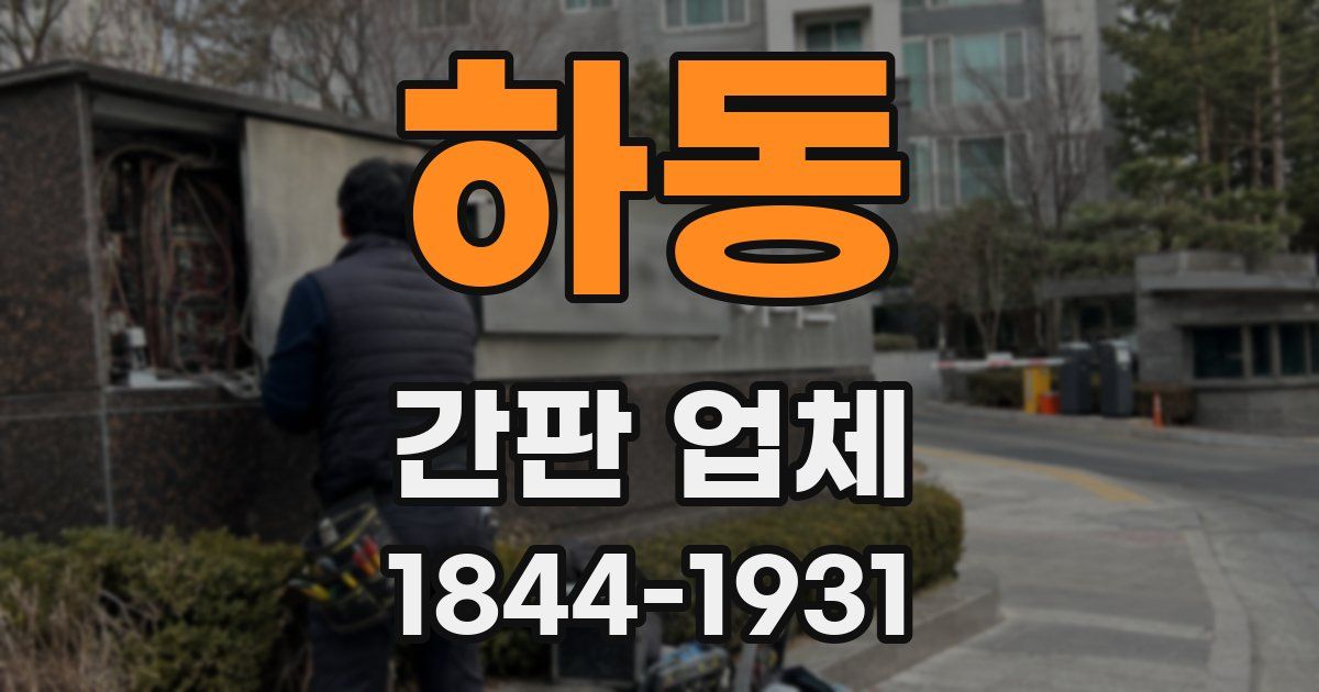 하동 간판 업체