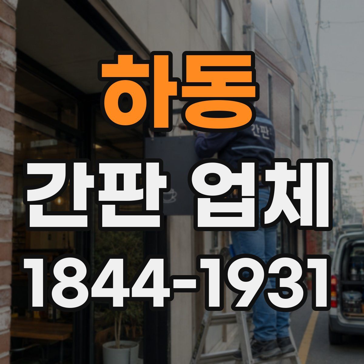 하동 간판 업체