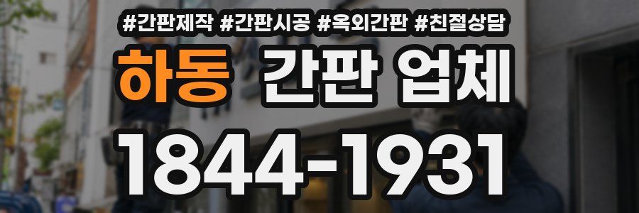 하동 간판 업체