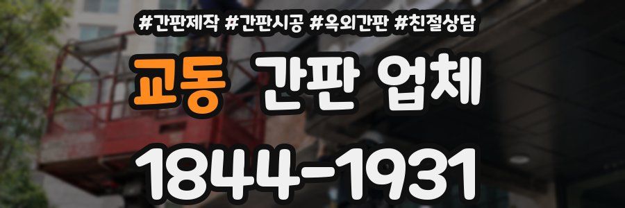 교동 간판 업체