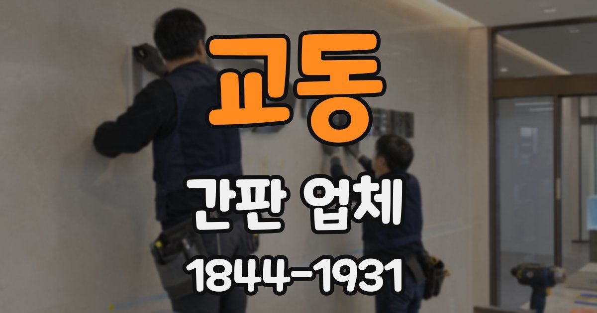 교동 간판 업체