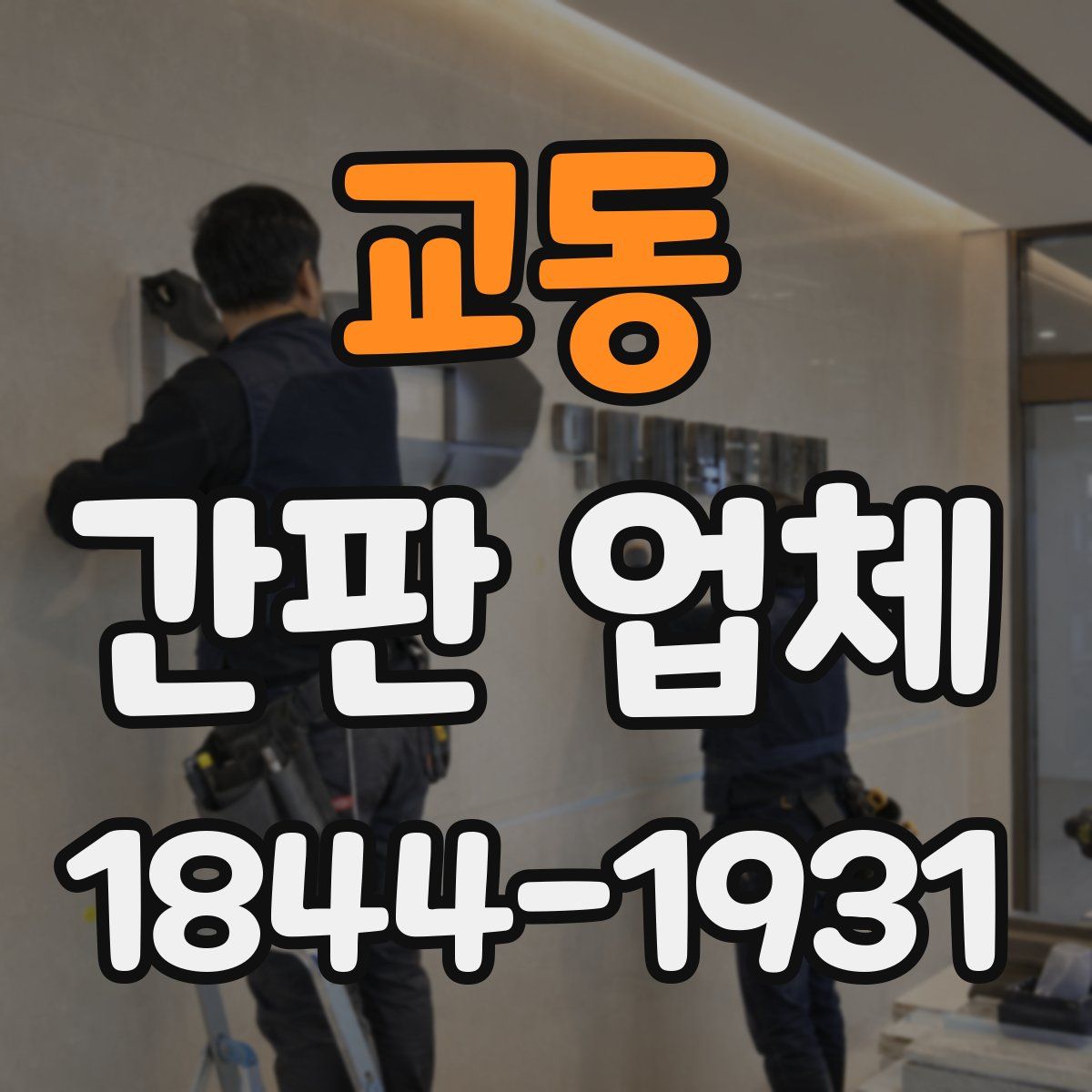 교동 간판 업체