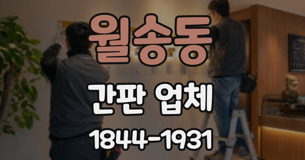 월송동 간판 업체