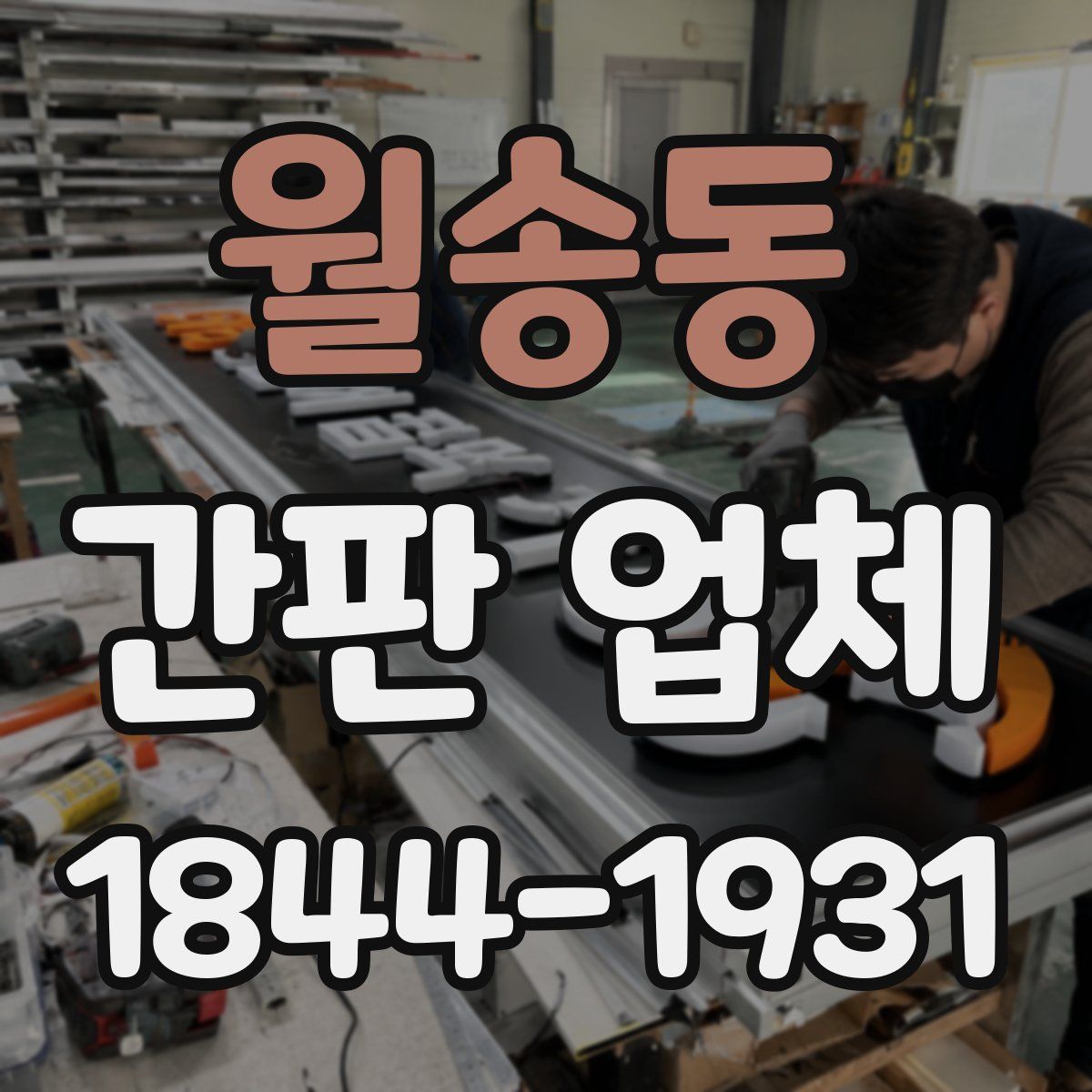 월송동 간판 업체