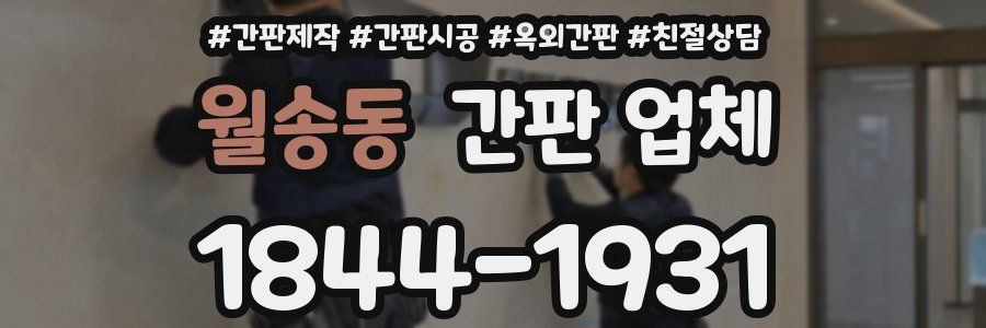 월송동 간판 업체