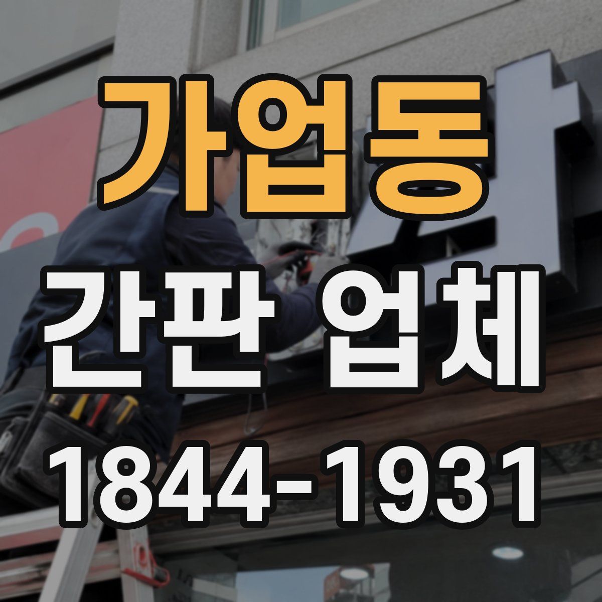 가업동 간판 업체
