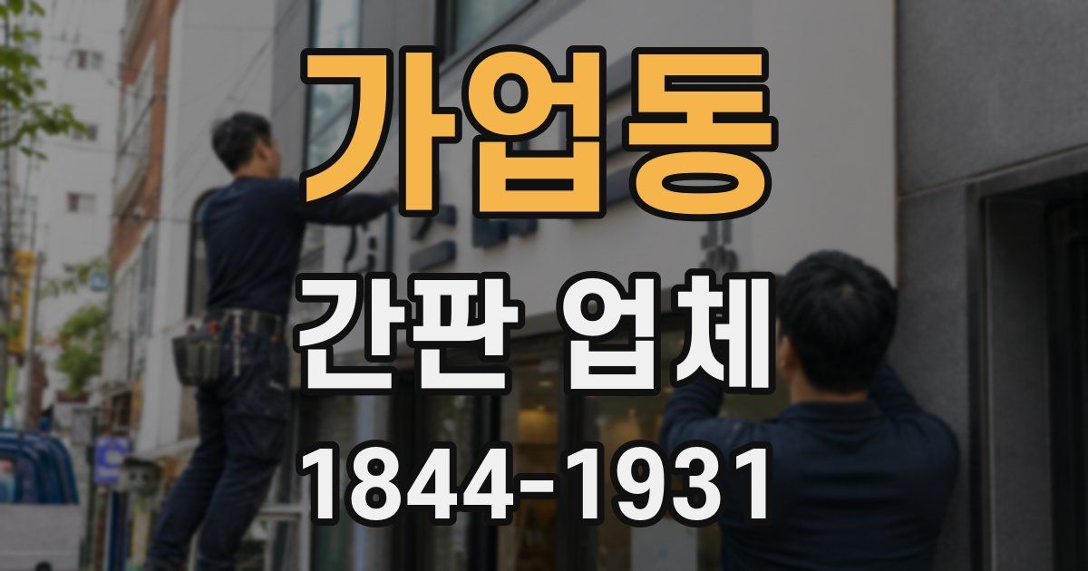 가업동 간판 업체