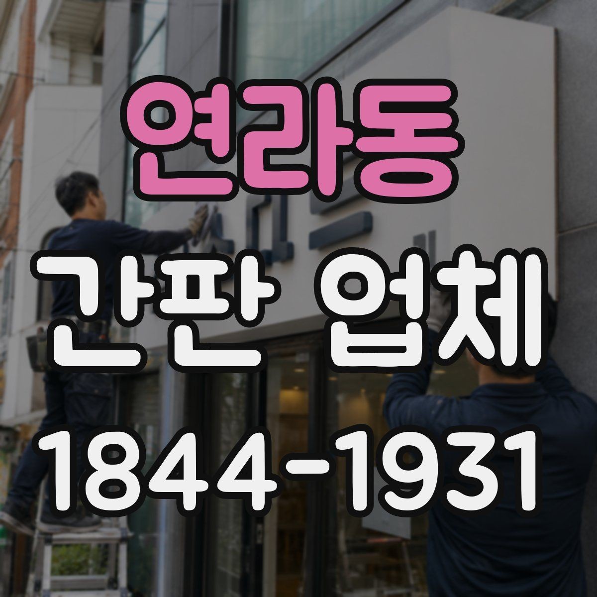 연라동 간판 업체 노후 교체를 고민해야 하는 징후