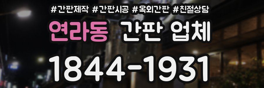 연라동 간판 업체