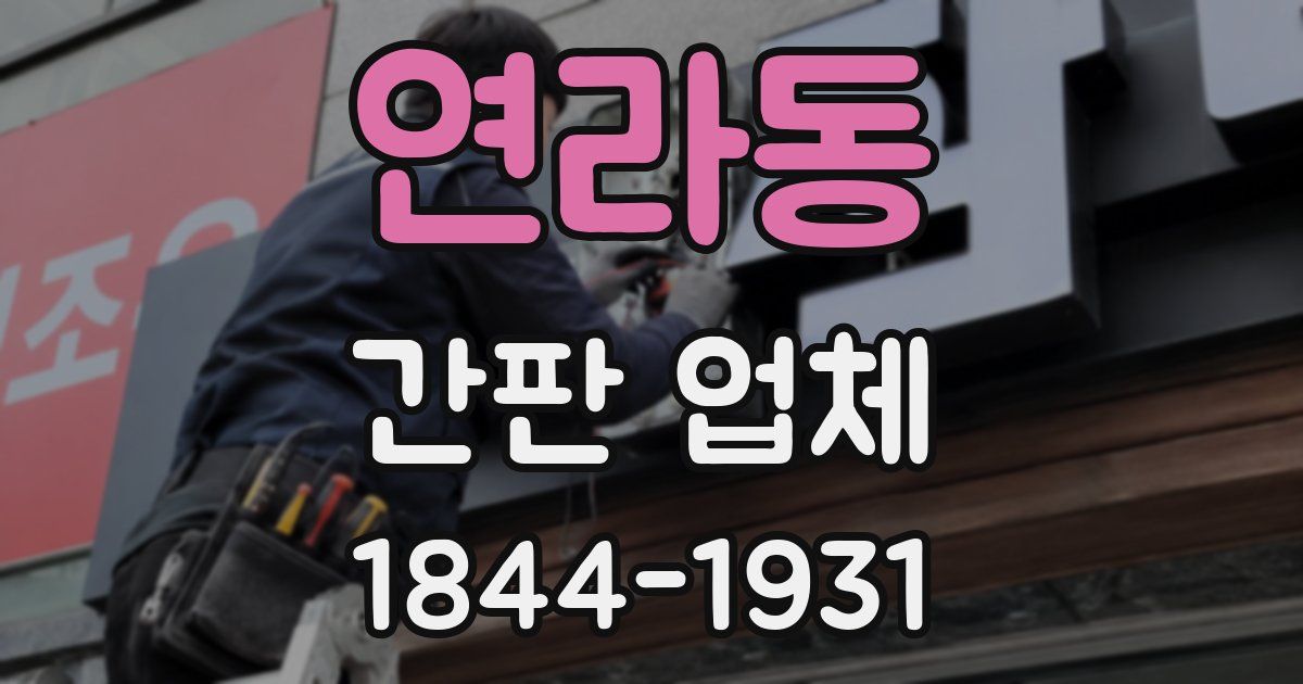연라동 간판 업체