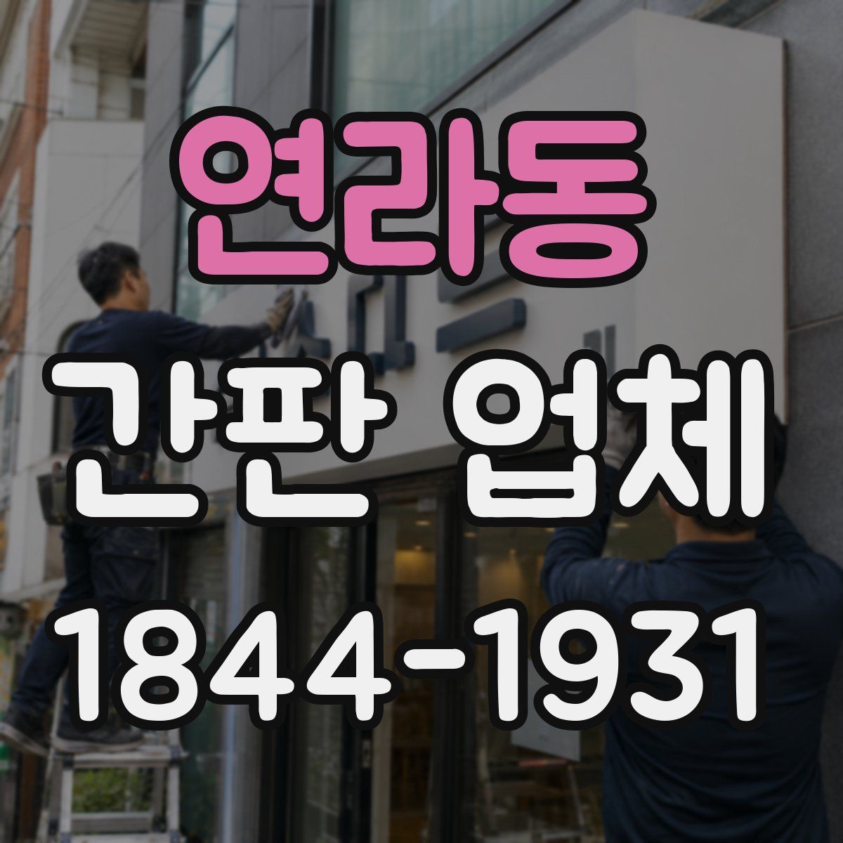 연라동 간판 업체
