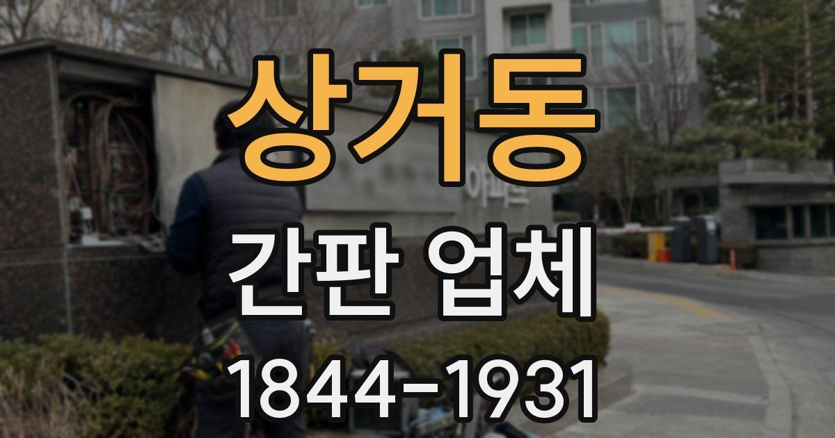 상거동 간판 업체