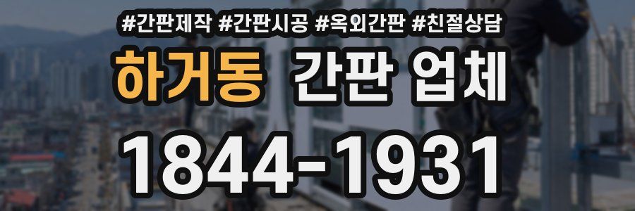 하거동 간판 업체
