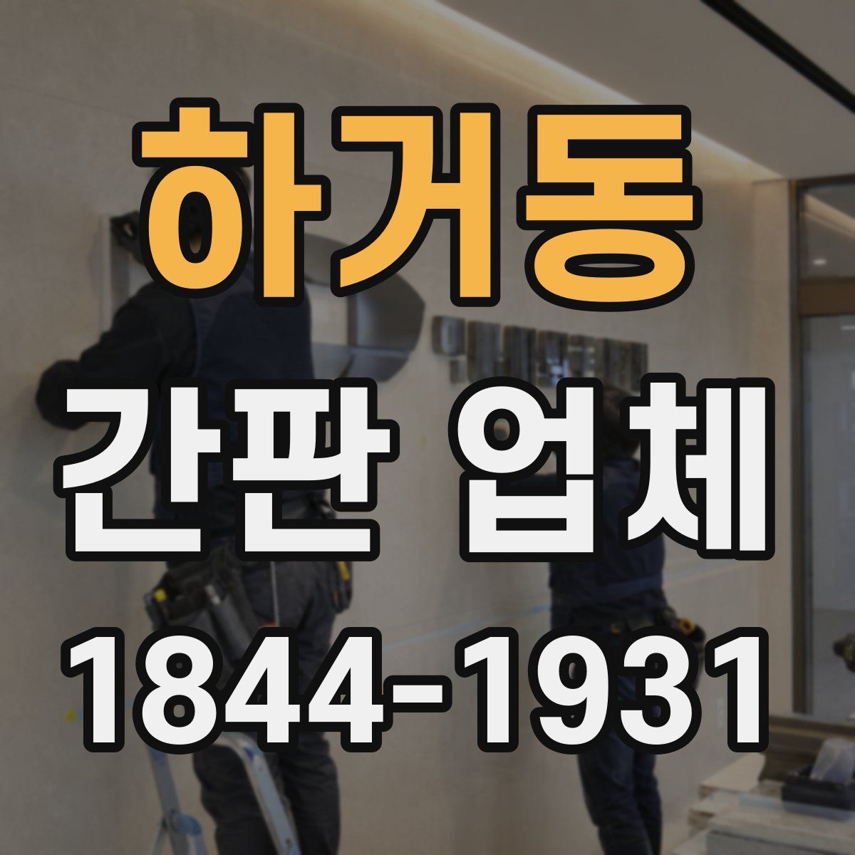 하거동 간판 업체