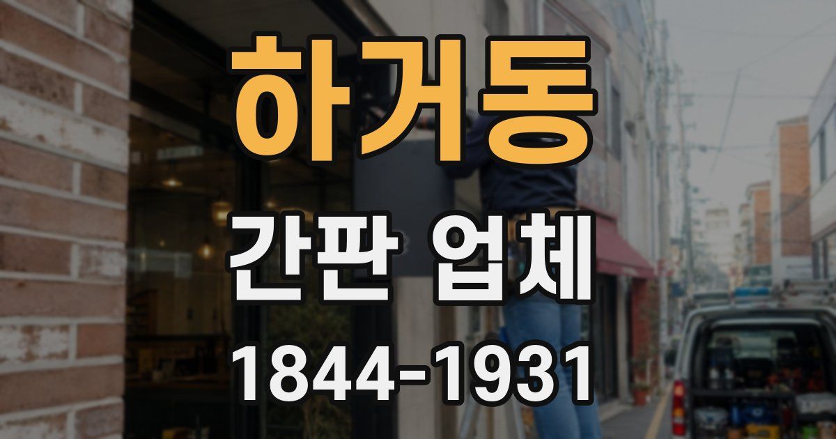 하거동 간판 업체