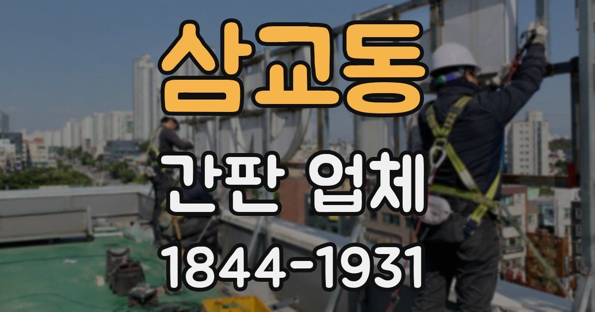 삼교동 간판 업체