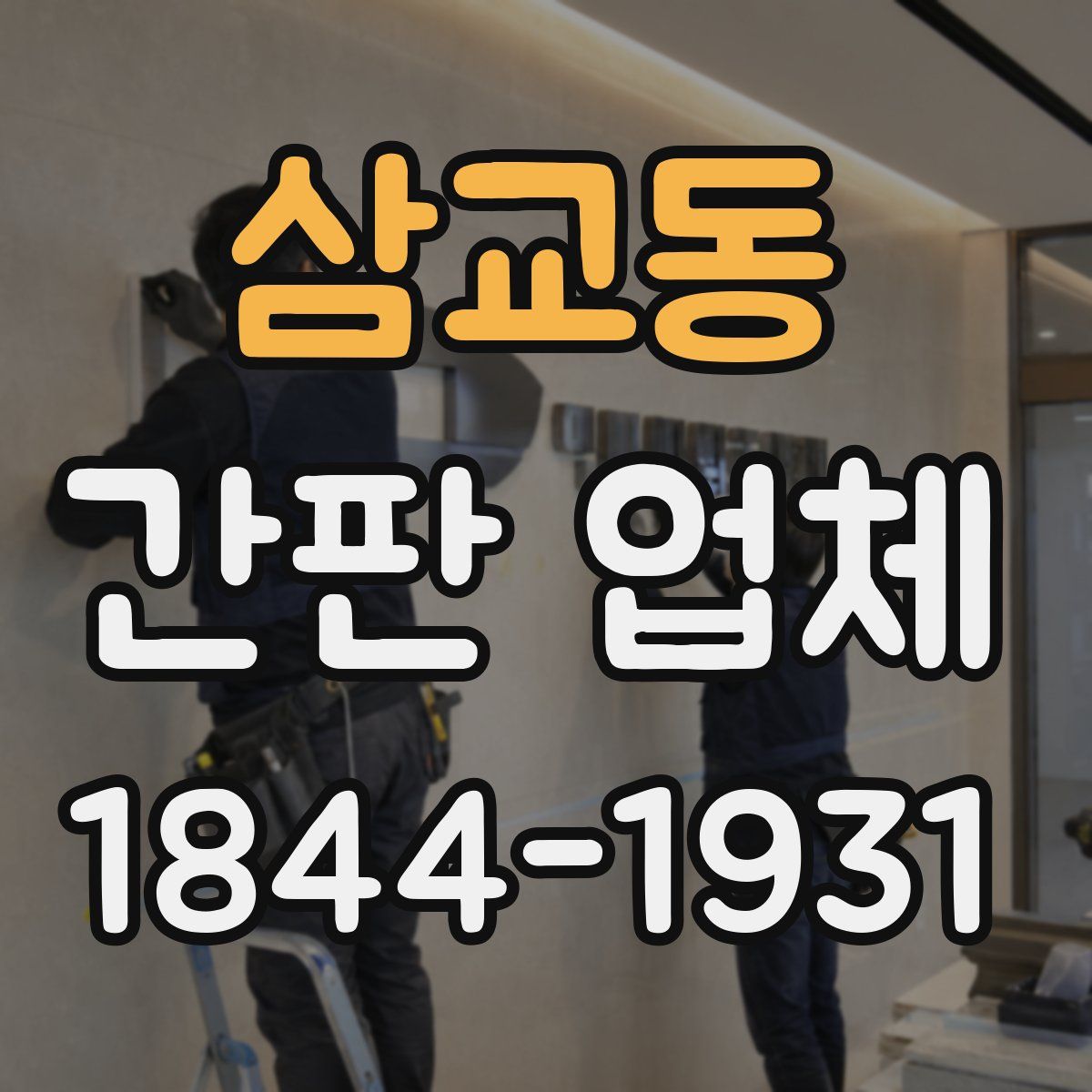 삼교동 간판 업체